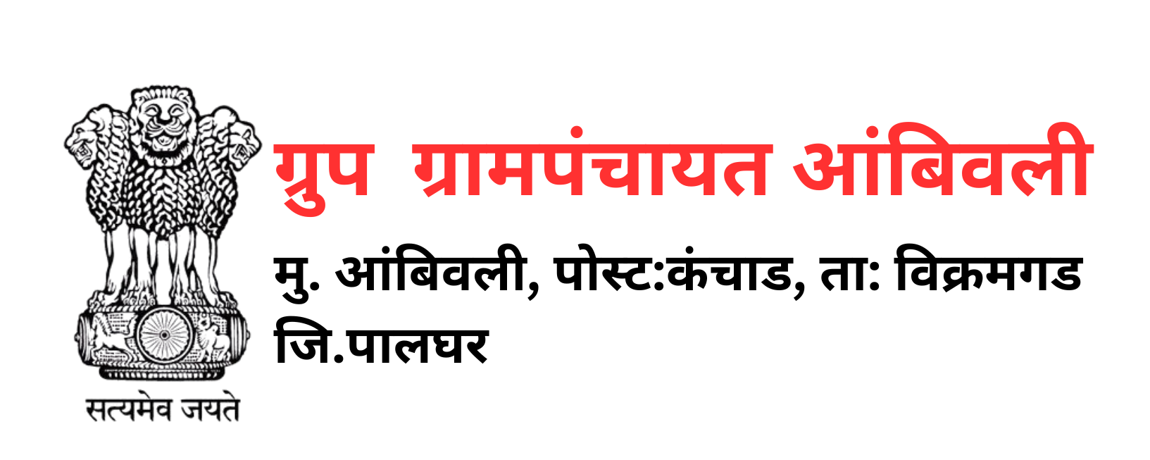 ग्रुप ग्रामपंचायत आंबिवली
